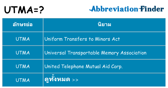 อะไรไม่ utma ถึง