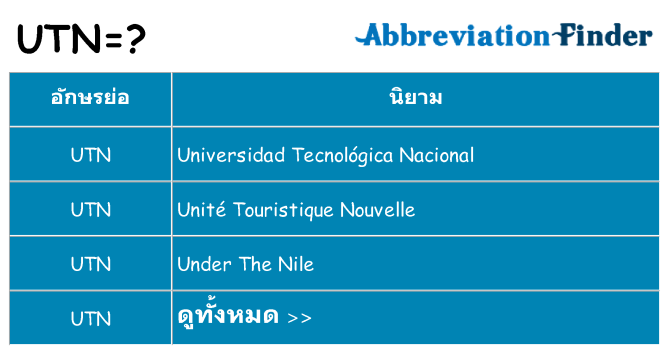 อะไรไม่ utn ถึง