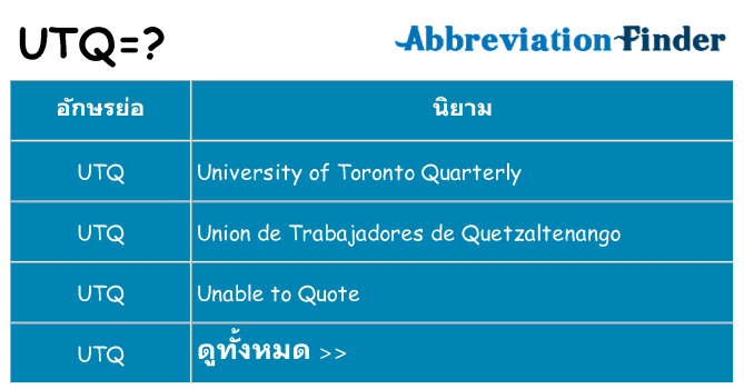 อะไรไม่ utq ถึง