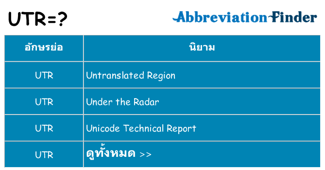 อะไรไม่ utr ถึง