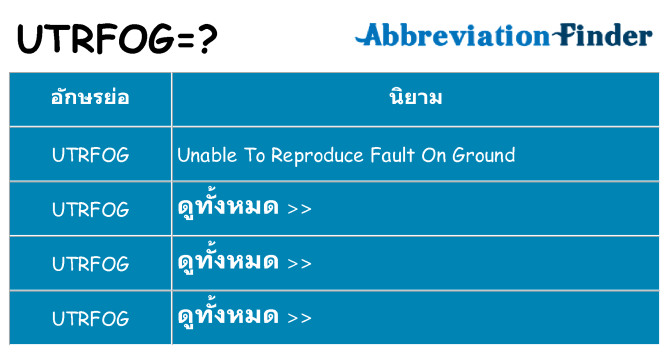 อะไรไม่ utrfog ถึง