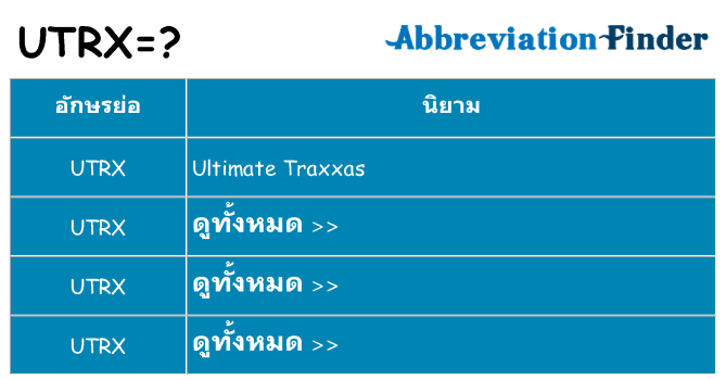 อะไรไม่ utrx ถึง