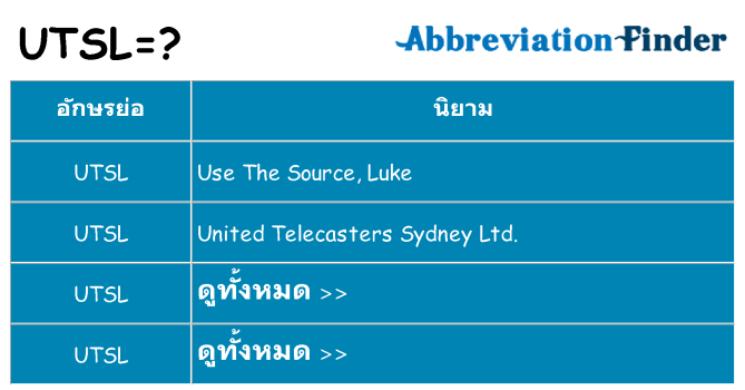 อะไรไม่ utsl ถึง
