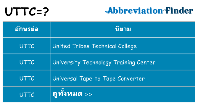 อะไรไม่ uttc ถึง