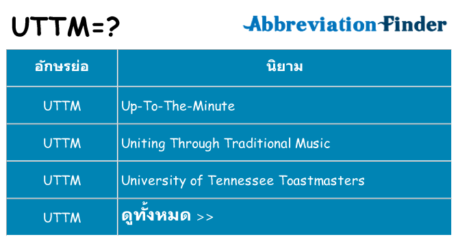 อะไรไม่ uttm ถึง
