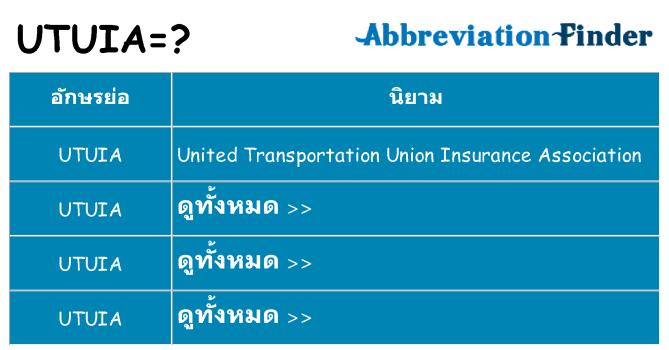 อะไรไม่ utuia ถึง