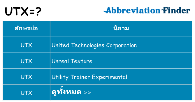 อะไรไม่ utx ถึง