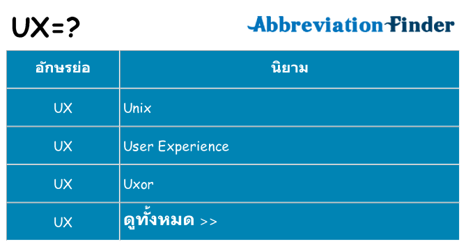 อะไรไม่ ux ถึง