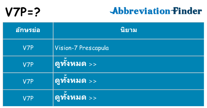 อะไรไม่ v7p ถึง