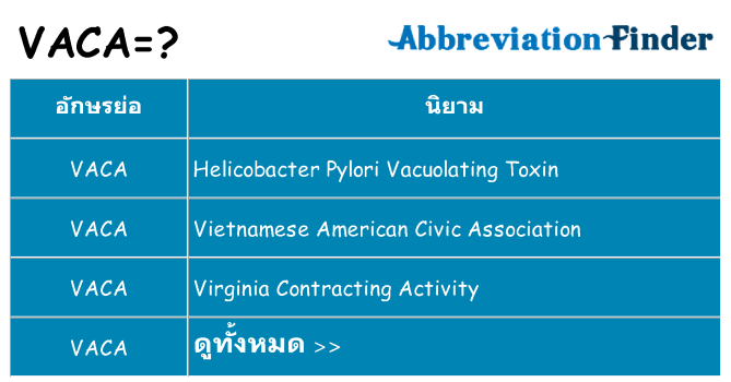 อะไรไม่ vaca ถึง