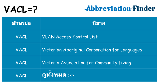 อะไรไม่ vacl ถึง