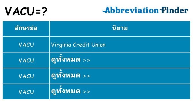 อะไรไม่ vacu ถึง