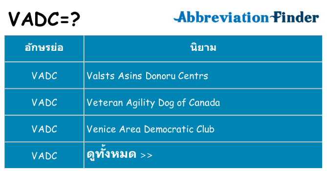 อะไรไม่ vadc ถึง