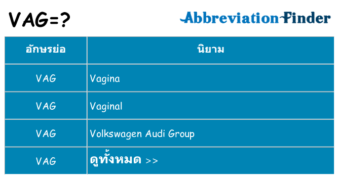 อะไรไม่ vag ถึง