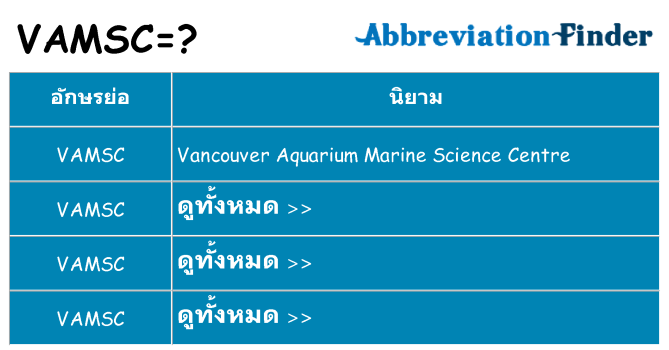 อะไรไม่ vamsc ถึง