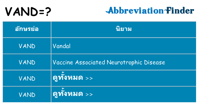 อะไรไม่ vand ถึง