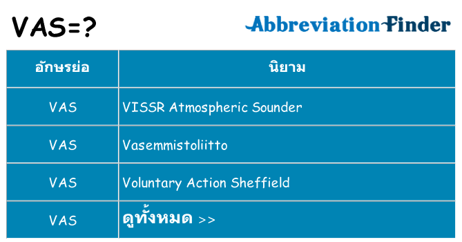 อะไรไม่ vas ถึง