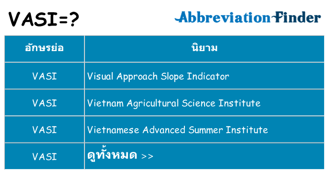 อะไรไม่ vasi ถึง