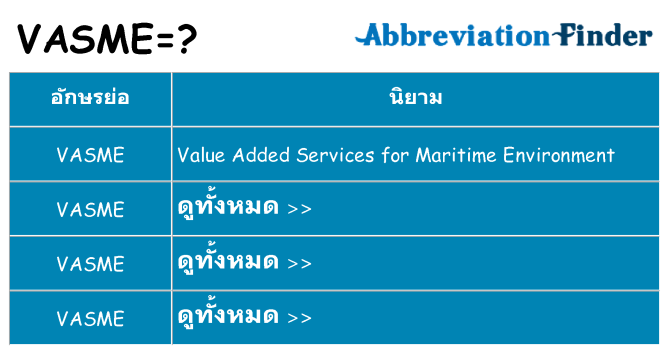 อะไรไม่ vasme ถึง
