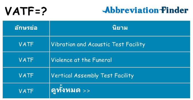 อะไรไม่ vatf ถึง