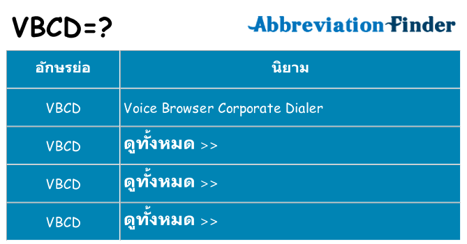 อะไรไม่ vbcd ถึง