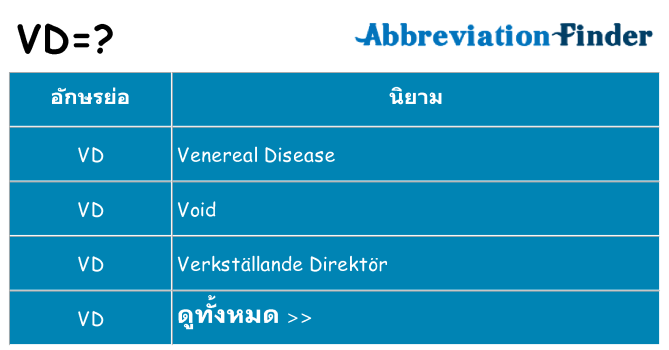 อะไรไม่ vd ถึง