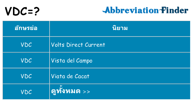 อะไรไม่ vdc ถึง
