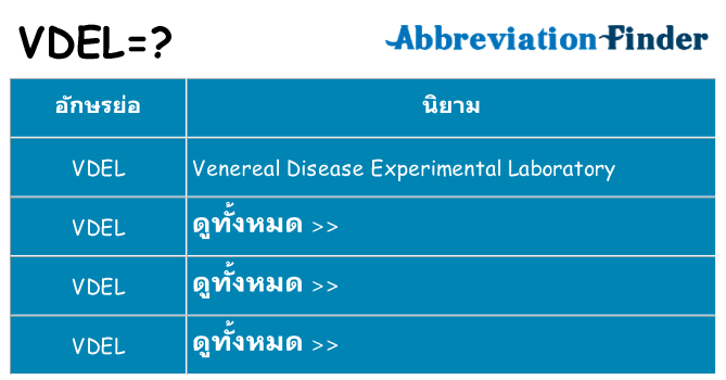 อะไรไม่ vdel ถึง