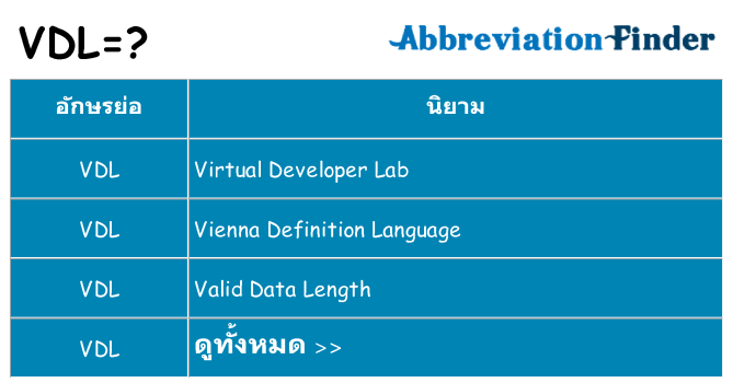อะไรไม่ vdl ถึง