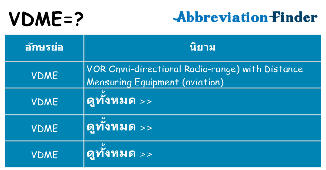 อะไรไม่ vdme ถึง