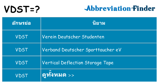 อะไรไม่ vdst ถึง