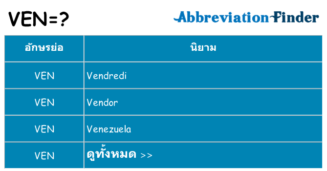 อะไรไม่ ven ถึง