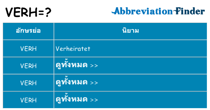 อะไรไม่ verh ถึง