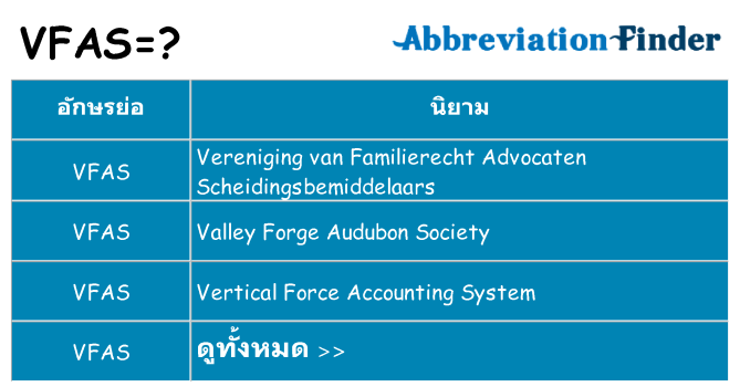 อะไรไม่ vfas ถึง
