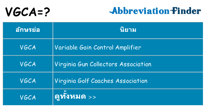 อะไรไม่ vgca ถึง
