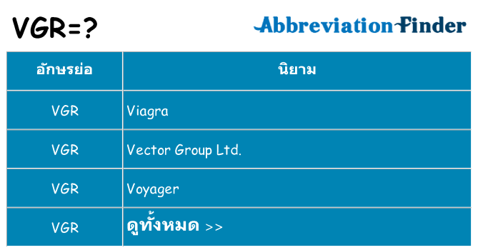 อะไรไม่ vgr ถึง
