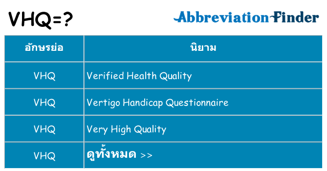 อะไรไม่ vhq ถึง