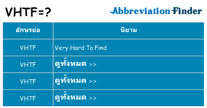 อะไรไม่ vhtf ถึง