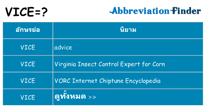 อะไรไม่ vice ถึง