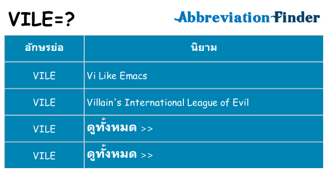 อะไรไม่ vile ถึง
