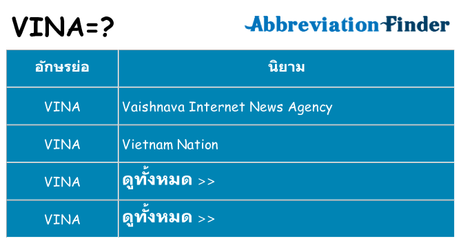 อะไรไม่ vina ถึง