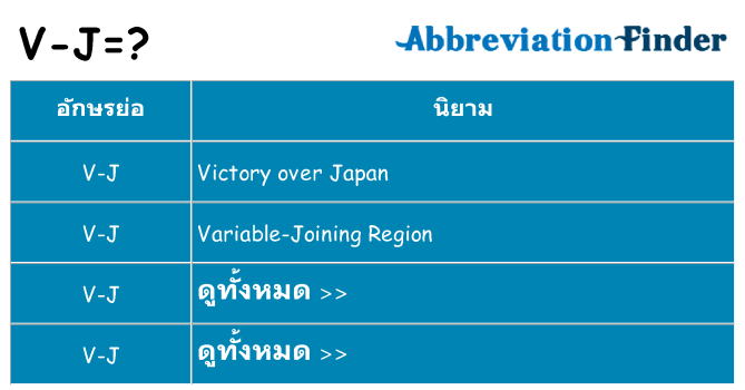 อะไรไม่ v-j ถึง