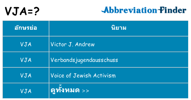 อะไรไม่ vja ถึง