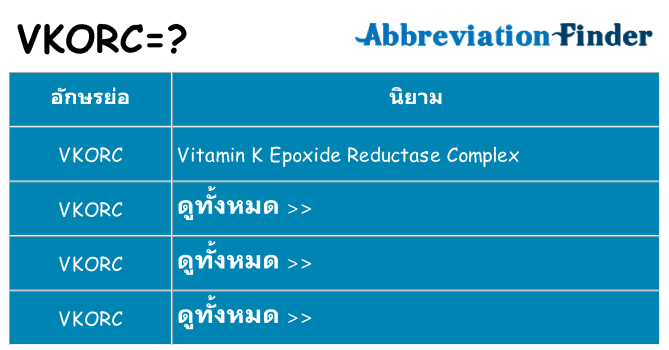 อะไรไม่ vkorc ถึง