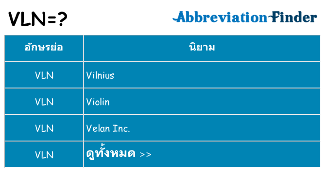 อะไรไม่ vln ถึง