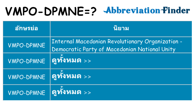 อะไรไม่ vmpo-dpmne ถึง