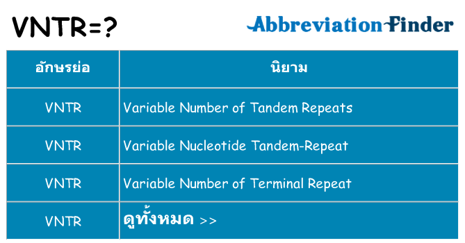 อะไรไม่ vntr ถึง