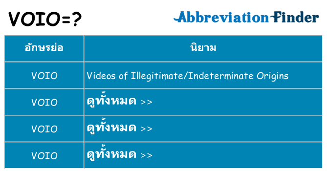อะไรไม่ voio ถึง