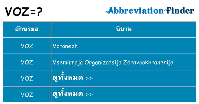 อะไรไม่ voz ถึง