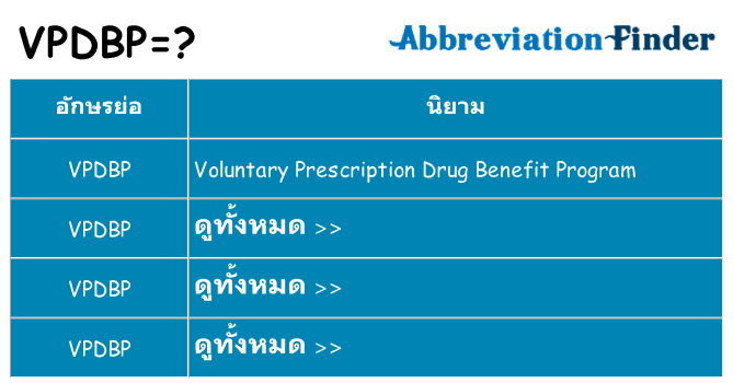 อะไรไม่ vpdbp ถึง